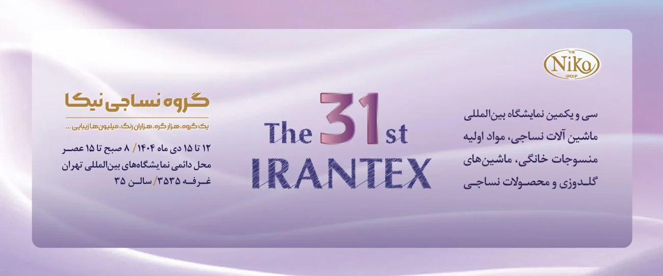 نمایشگاه ایرانتکس